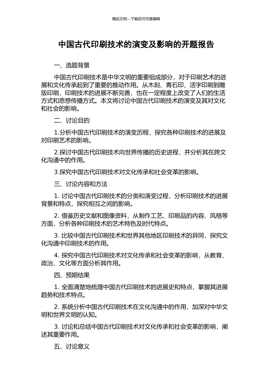 中国古代印刷技术的演变及影响的开题报告_第1页