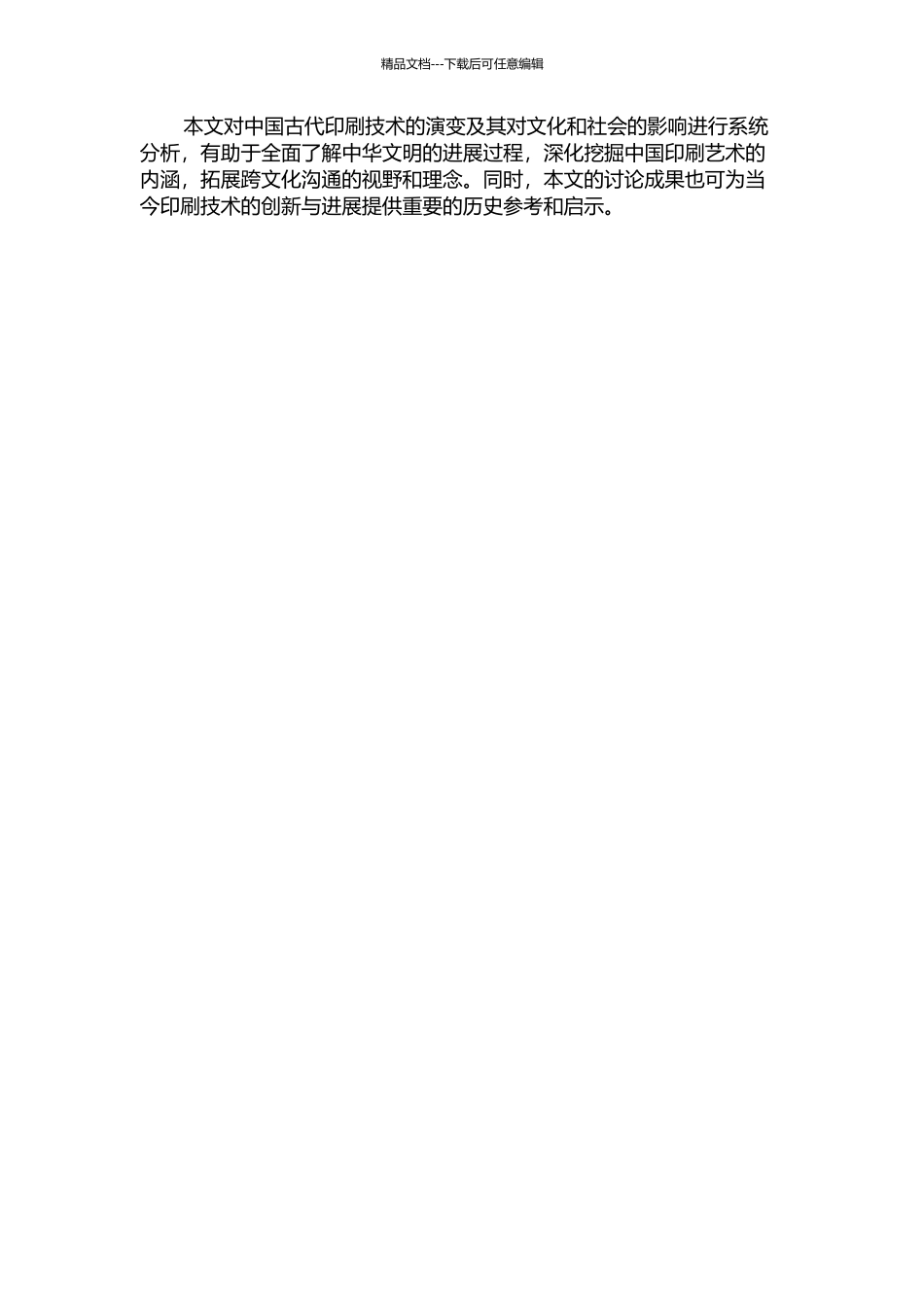 中国古代印刷技术的演变及影响的开题报告_第2页