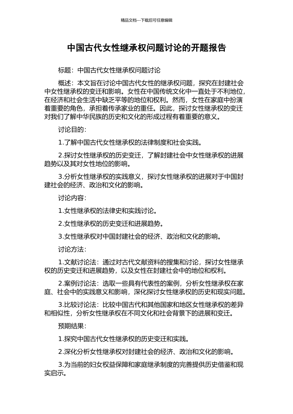 中国古代女性继承权问题研究的开题报告_第1页