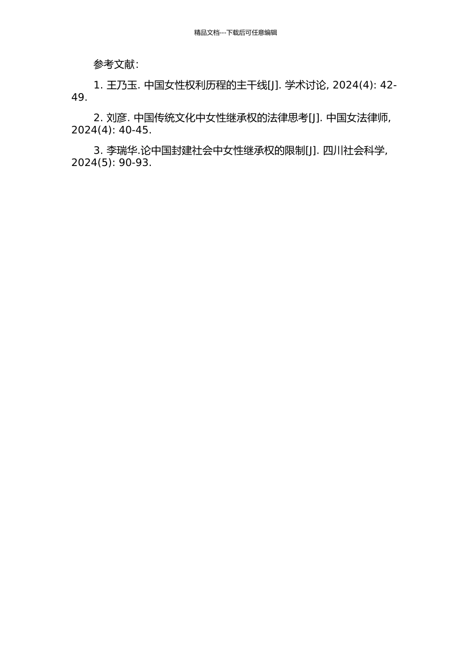 中国古代女性继承权问题研究的开题报告_第2页