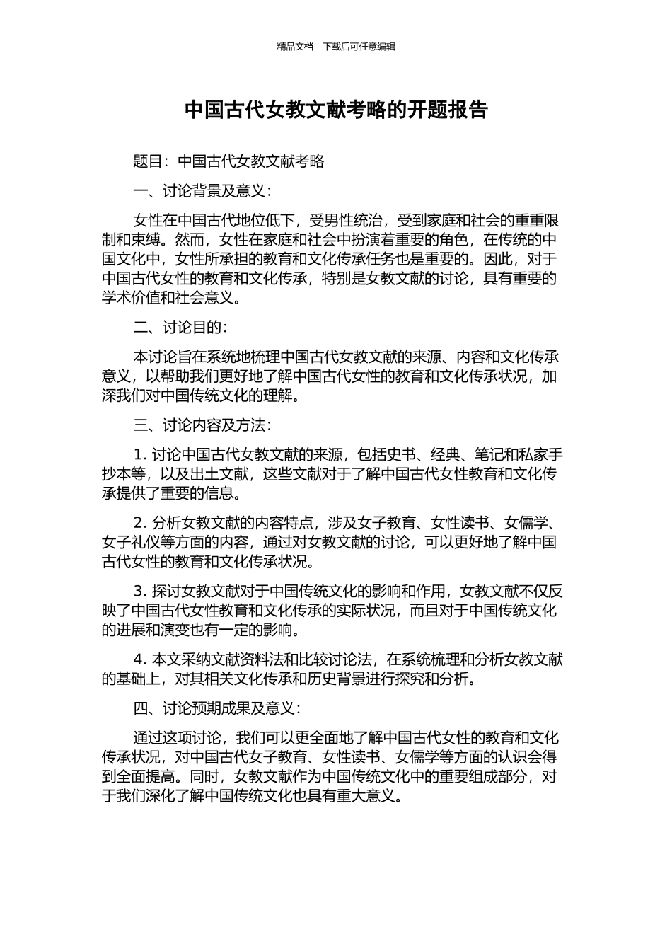 中国古代女教文献考略的开题报告_第1页