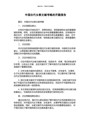 中国古代女教文献考略的开题报告