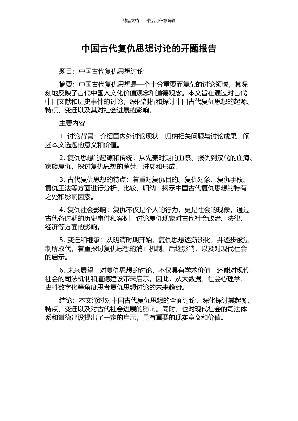 中国古代复仇思想研究的开题报告_第1页