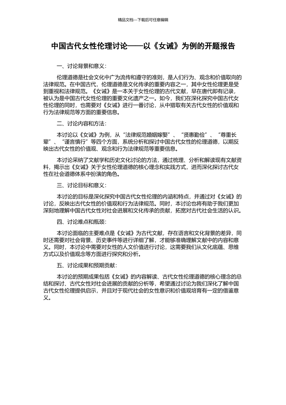 中国古代女性伦理研究——以《女诫》为例的开题报告_第1页