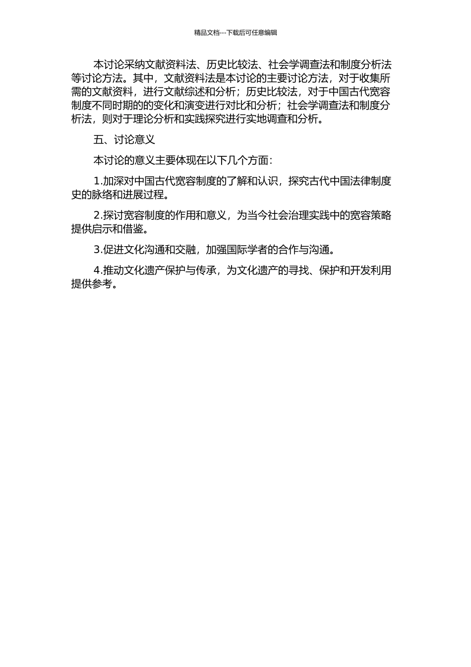 中国古代宽宥制度研究的开题报告_第2页