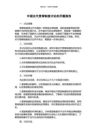 中国古代宽宥制度研究的开题报告