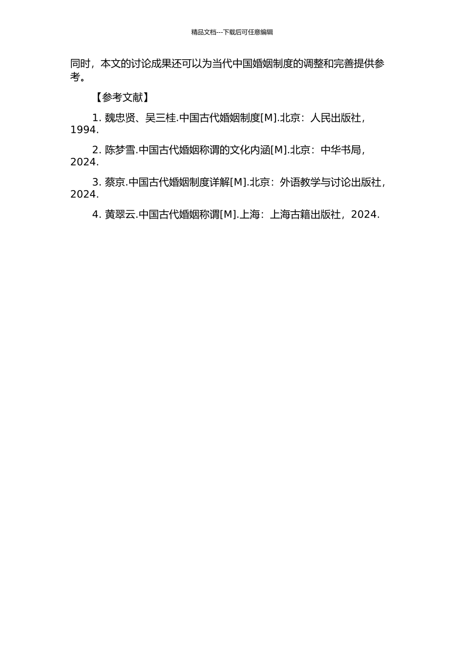 中国古代婚嫁称谓词研究的开题报告_第2页