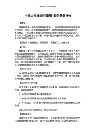中国古代婚嫁称谓词研究的开题报告