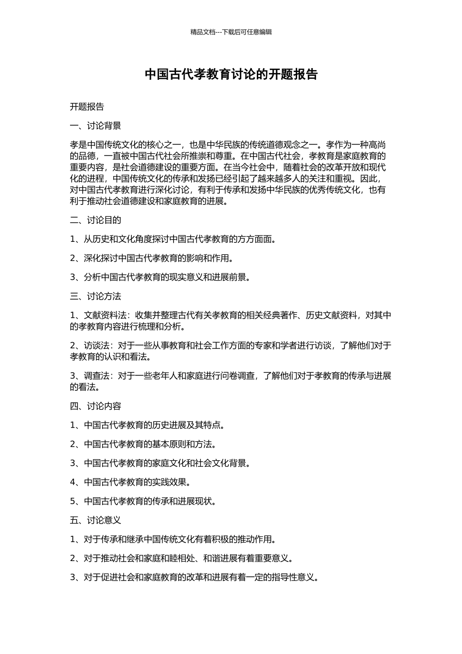 中国古代孝教育研究的开题报告_第1页