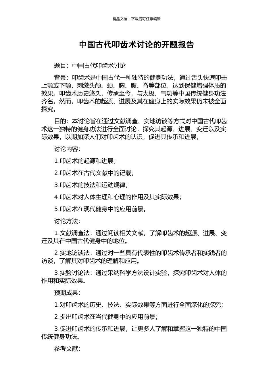 中国古代叩齿术研究的开题报告_第1页