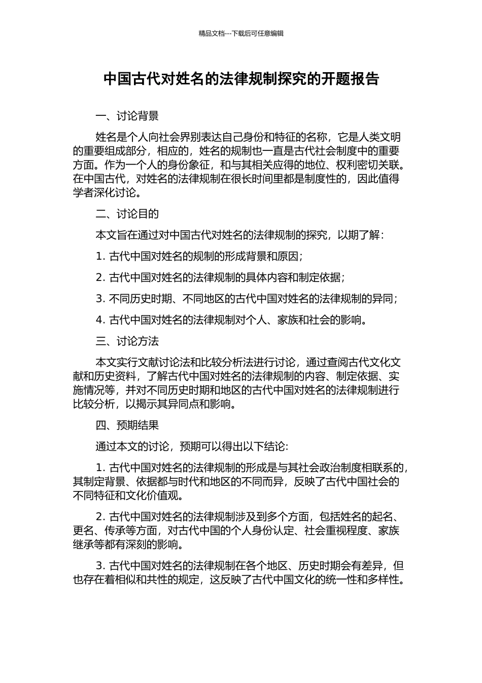 中国古代对姓名的法律规制探究的开题报告_第1页