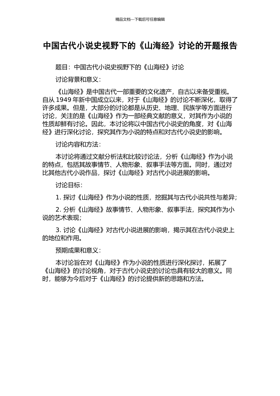 中国古代小说史视野下的《山海经》研究的开题报告_第1页