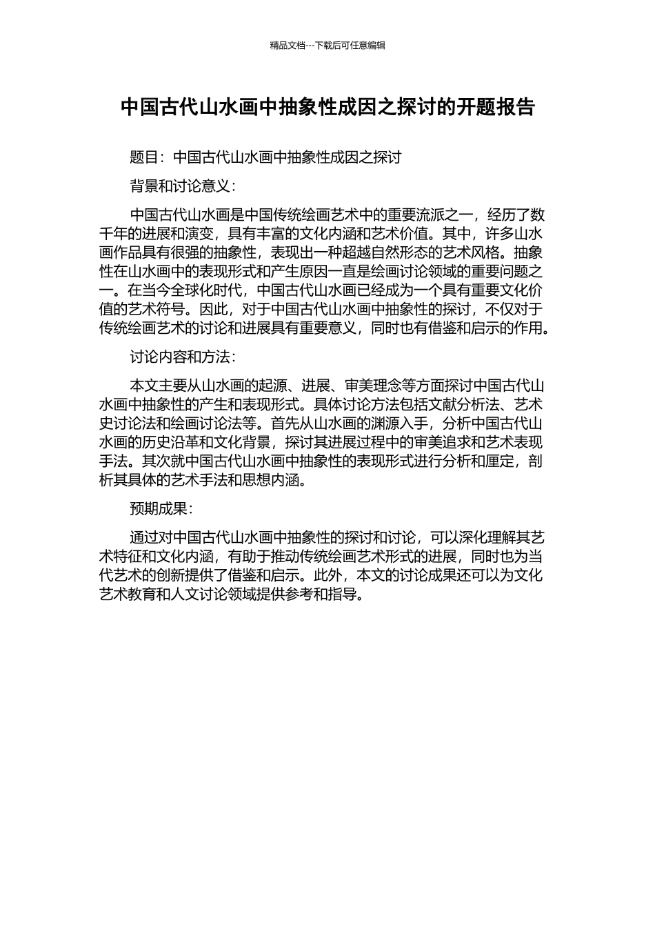 中国古代山水画中抽象性成因之探讨的开题报告_第1页