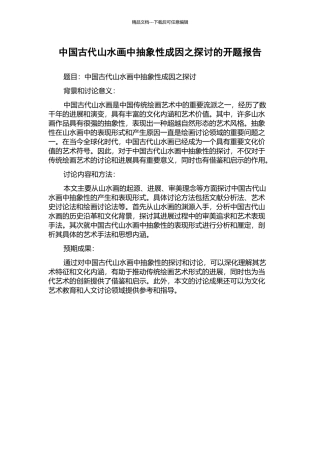 中国古代山水画中抽象性成因之探讨的开题报告