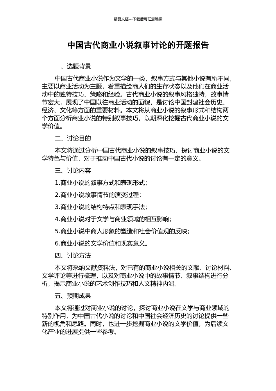 中国古代商业小说叙事研究的开题报告_第1页