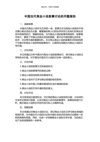 中国古代商业小说叙事研究的开题报告