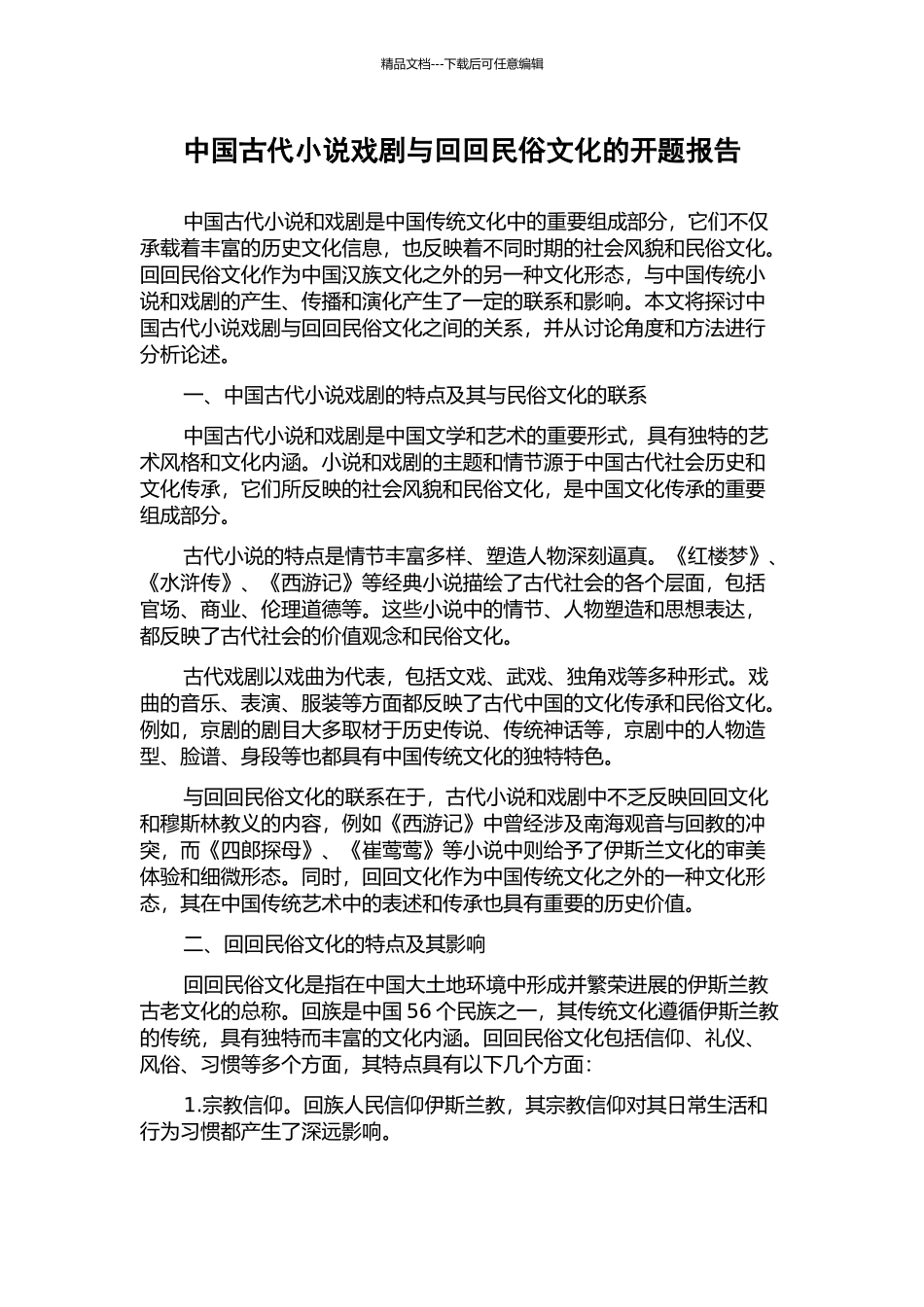 中国古代小说戏剧与回回民俗文化的开题报告_第1页