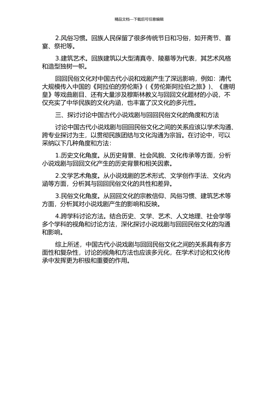 中国古代小说戏剧与回回民俗文化的开题报告_第2页