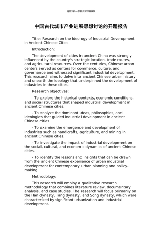 中国古代城市产业发展思想研究的开题报告