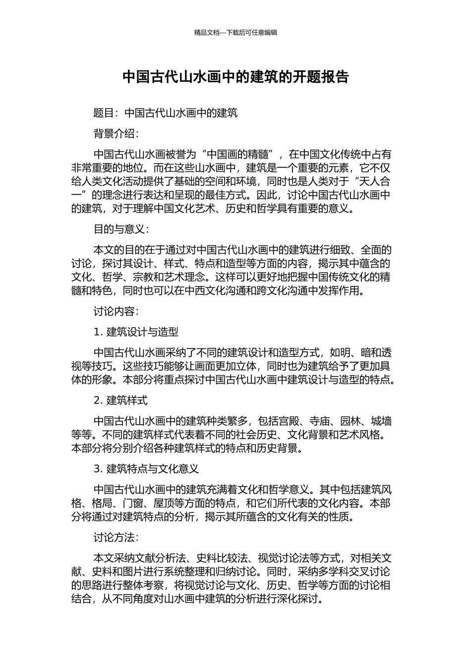 中国古代山水画中的建筑的开题报告_第1页
