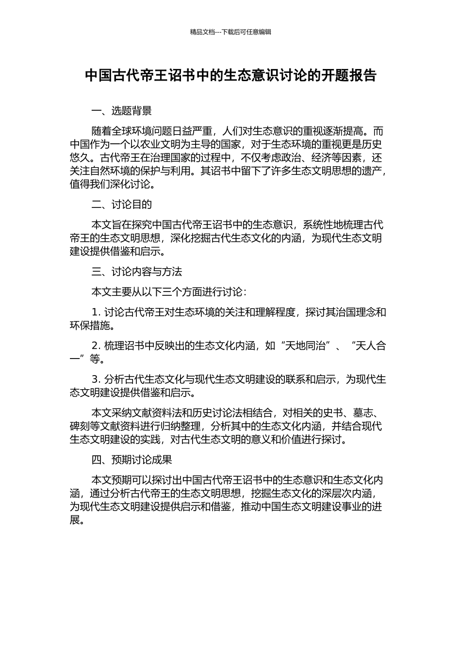 中国古代帝王诏书中的生态意识研究的开题报告_第1页