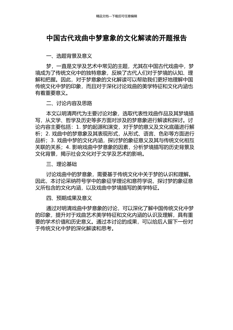 中国古代戏曲中梦意象的文化解读的开题报告_第1页