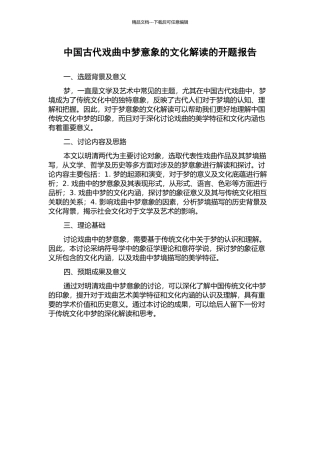 中国古代戏曲中梦意象的文化解读的开题报告