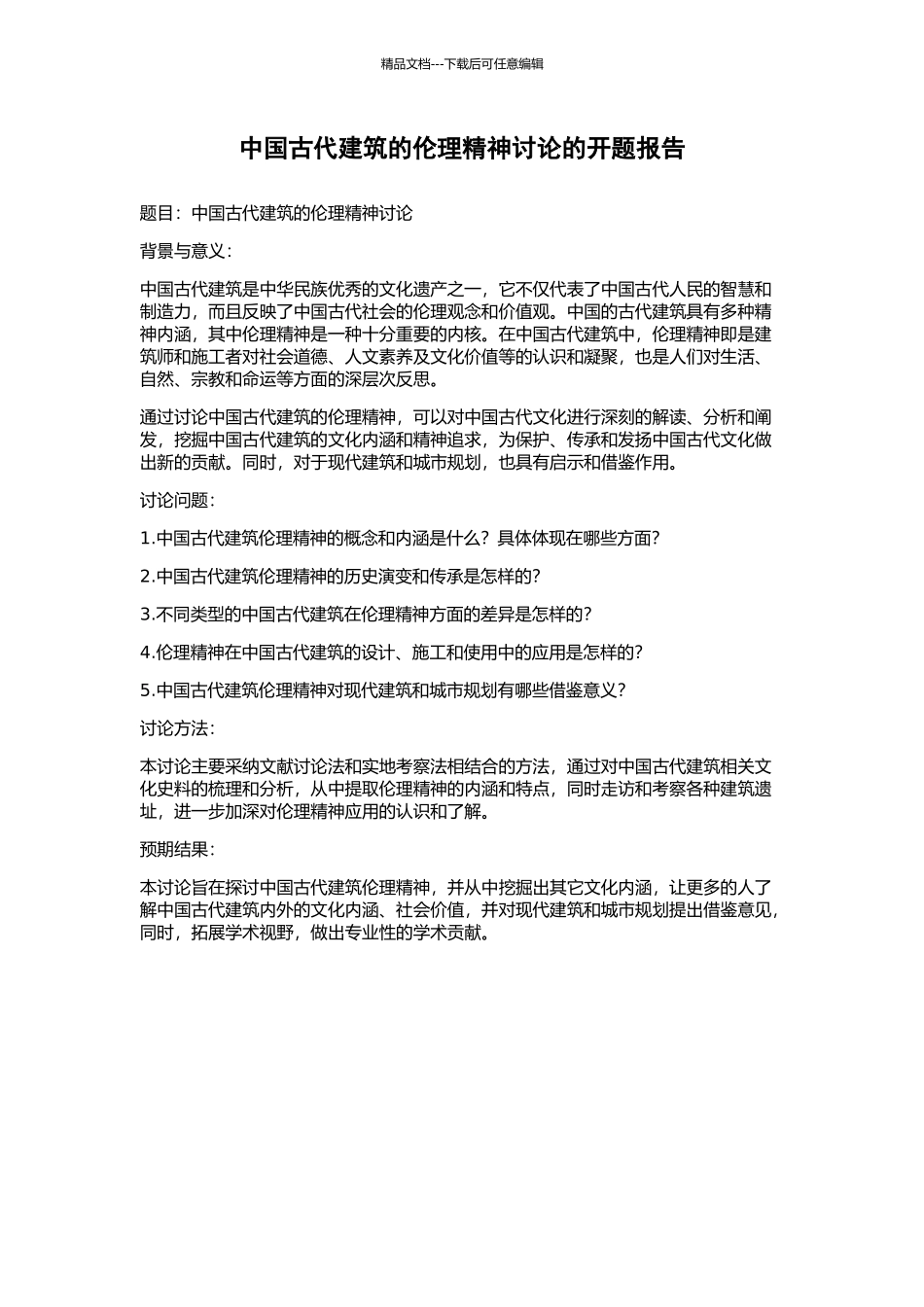 中国古代建筑的伦理精神研究的开题报告_第1页