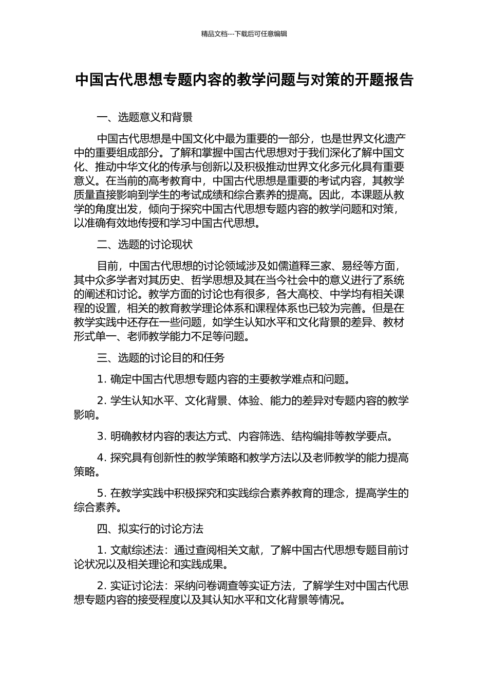 中国古代思想专题内容的教学问题与对策的开题报告_第1页