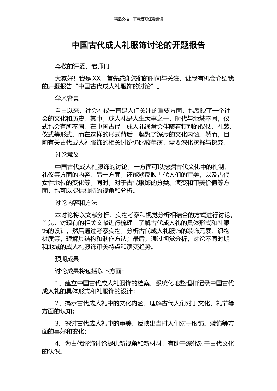 中国古代成人礼服饰研究的开题报告_第1页