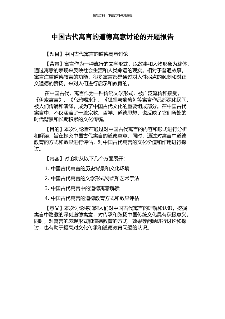 中国古代寓言的道德寓意研究的开题报告_第1页