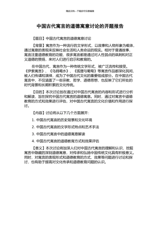 中国古代寓言的道德寓意研究的开题报告