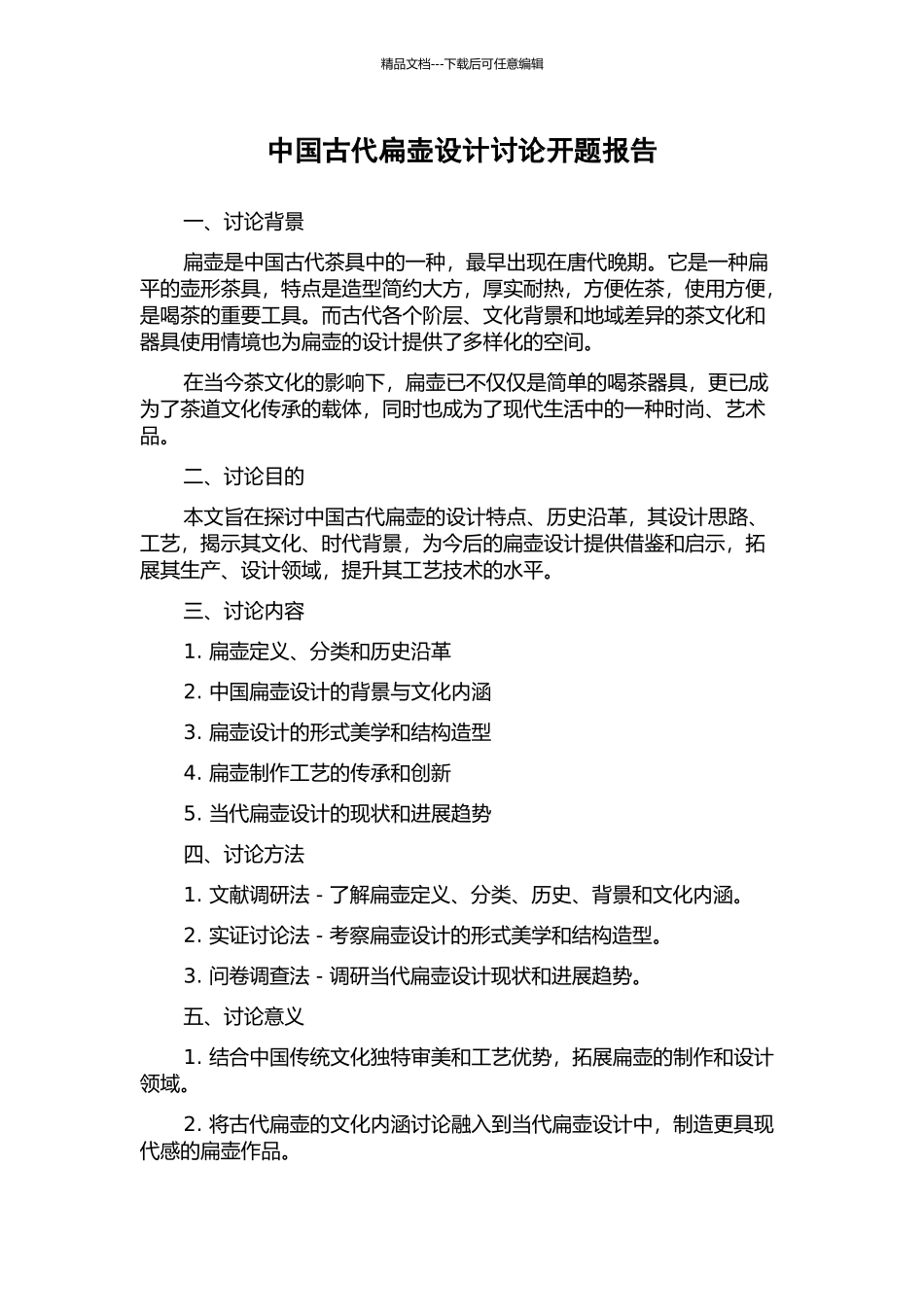 中国古代扁壶设计研究开题报告_第1页