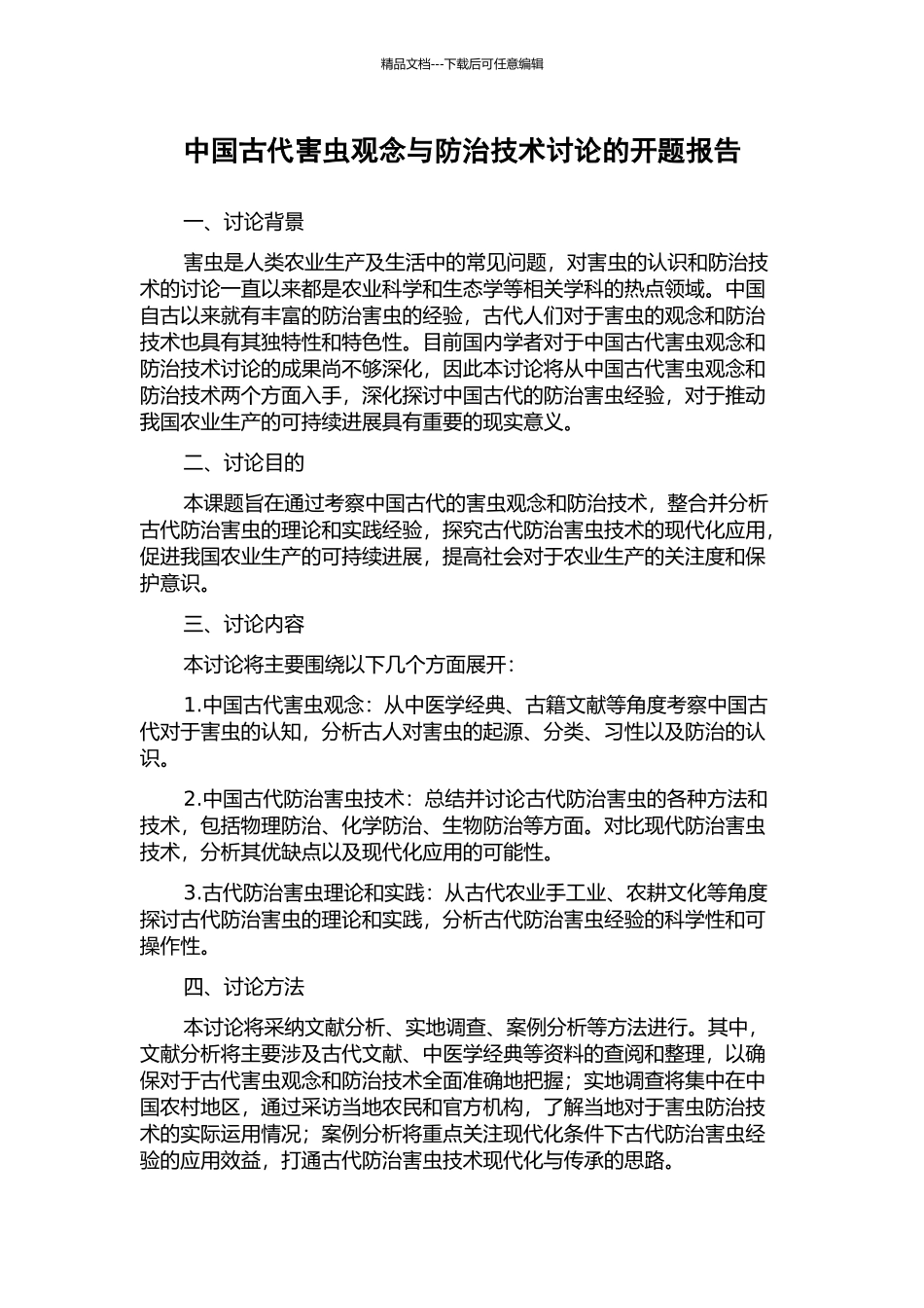中国古代害虫观念与防治技术研究的开题报告_第1页