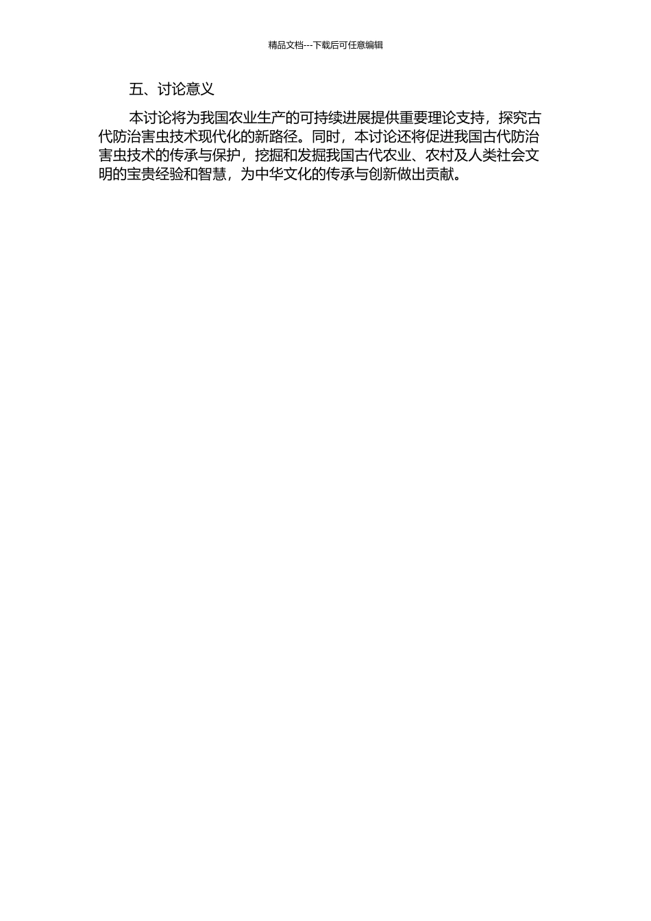 中国古代害虫观念与防治技术研究的开题报告_第2页