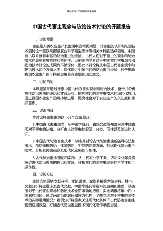 中国古代害虫观念与防治技术研究的开题报告