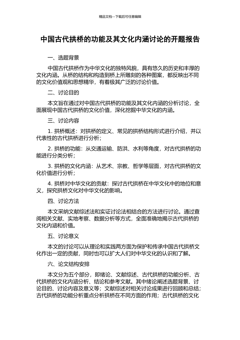 中国古代拱桥的功能及其文化内涵研究的开题报告_第1页