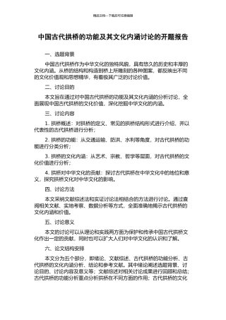 中国古代拱桥的功能及其文化内涵研究的开题报告