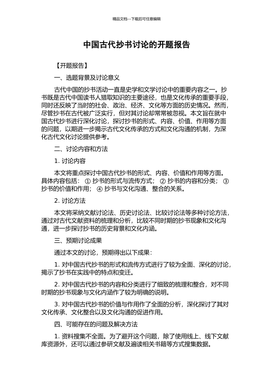 中国古代抄书研究的开题报告_第1页