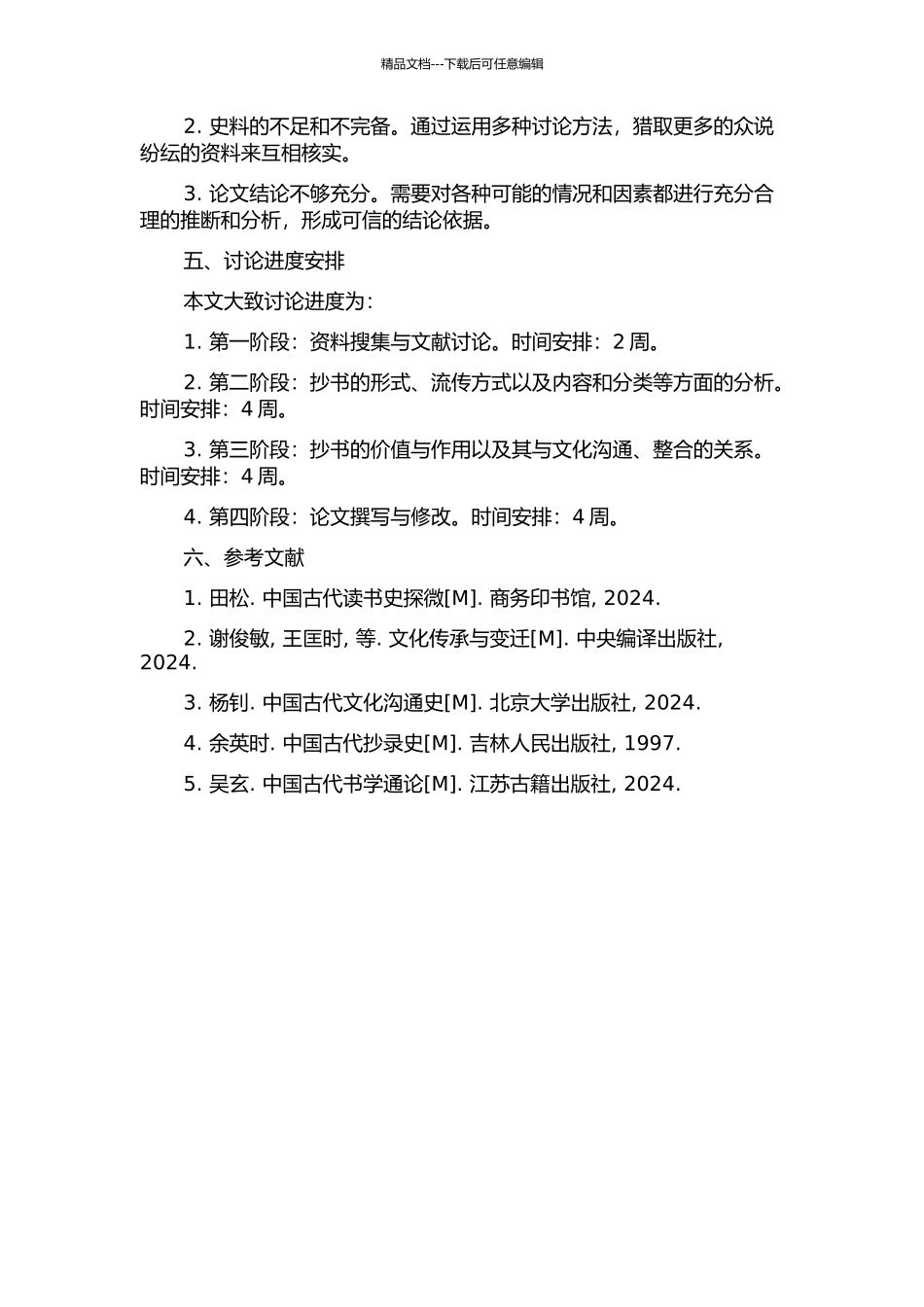 中国古代抄书研究的开题报告_第2页