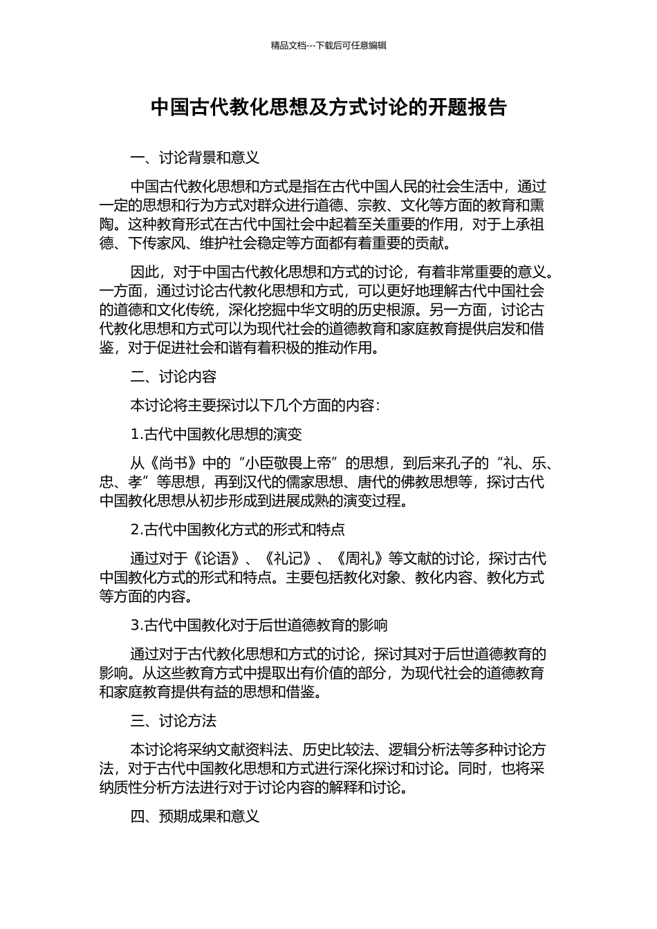 中国古代教化思想及方式研究的开题报告_第1页