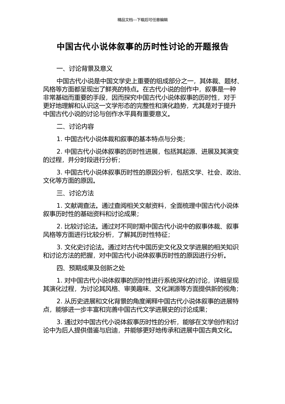 中国古代小说体叙事的历时性研究的开题报告_第1页