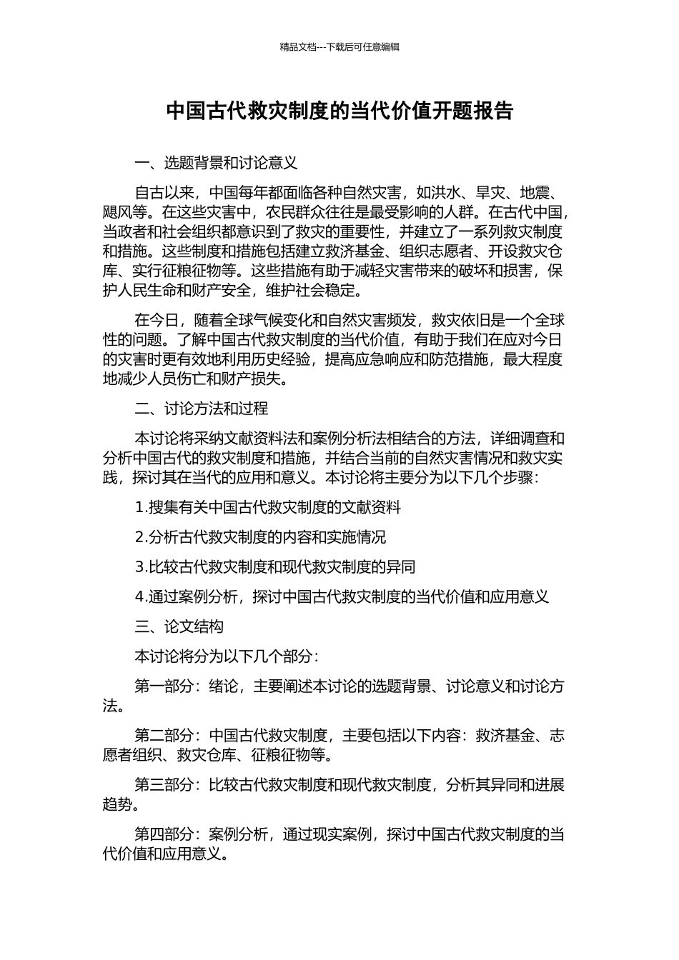 中国古代救灾制度的当代价值开题报告_第1页