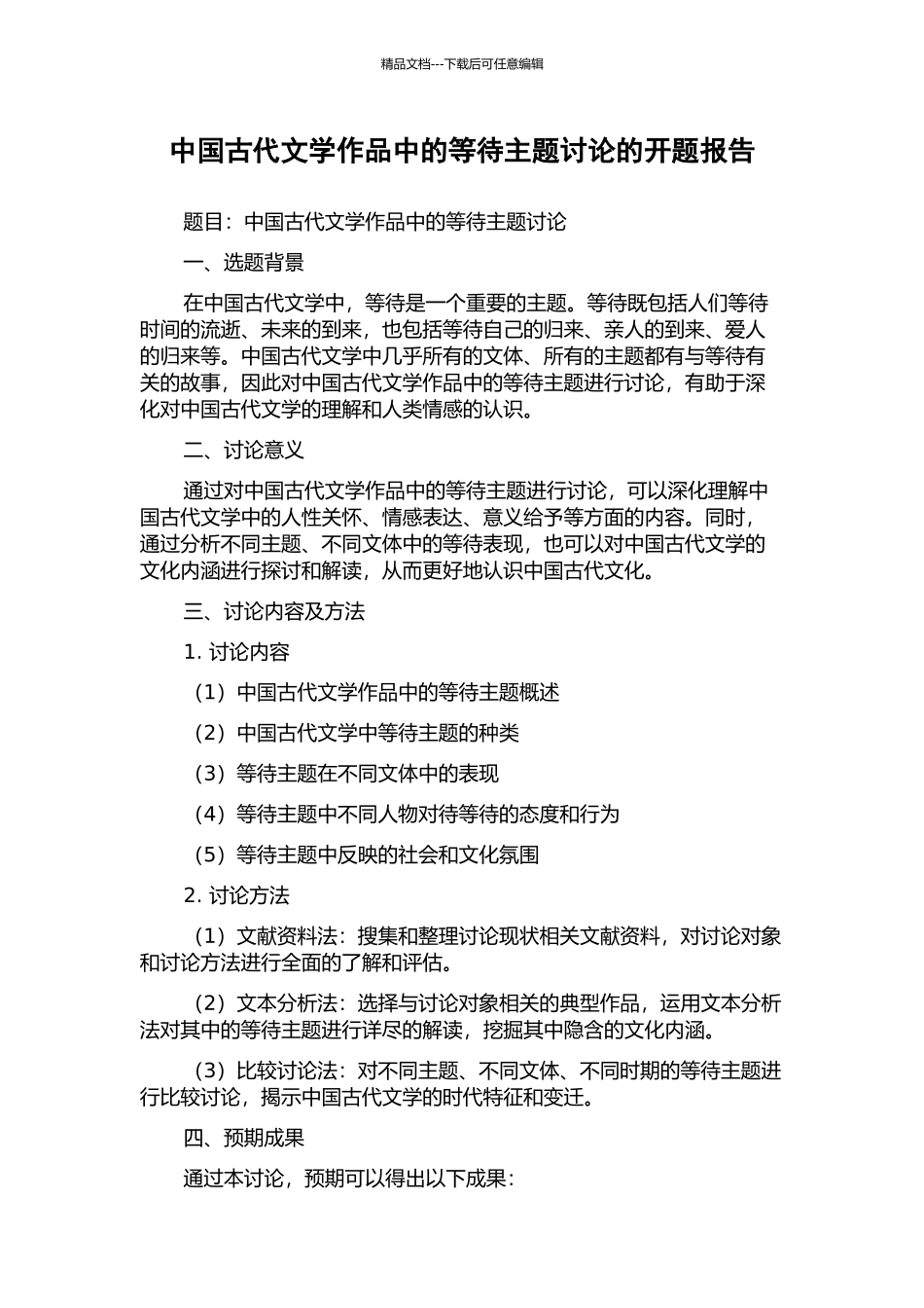 中国古代文学作品中的等待主题研究的开题报告_第1页