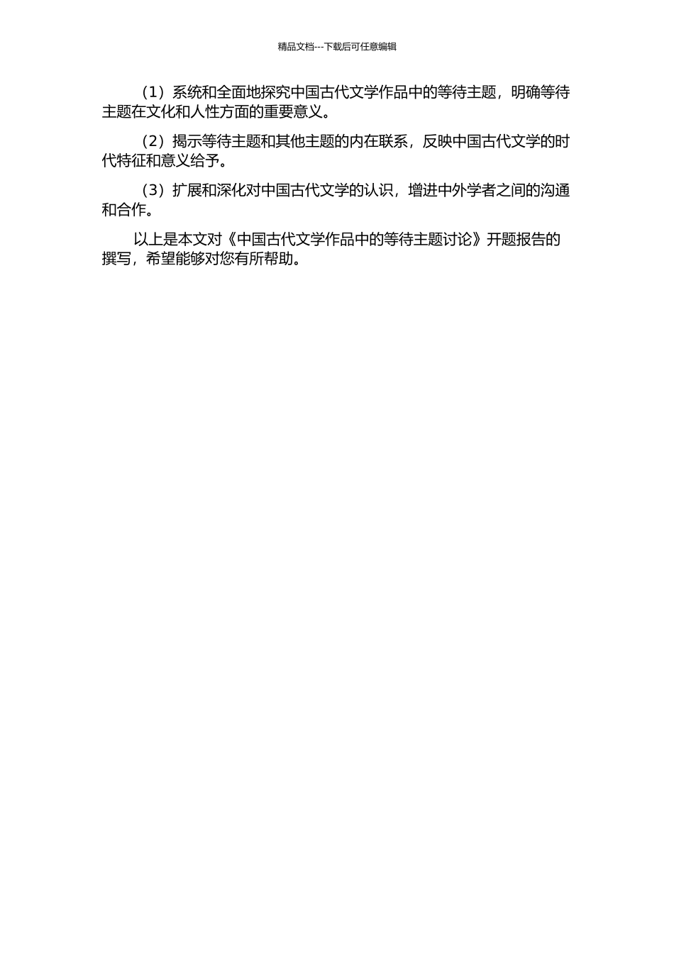 中国古代文学作品中的等待主题研究的开题报告_第2页