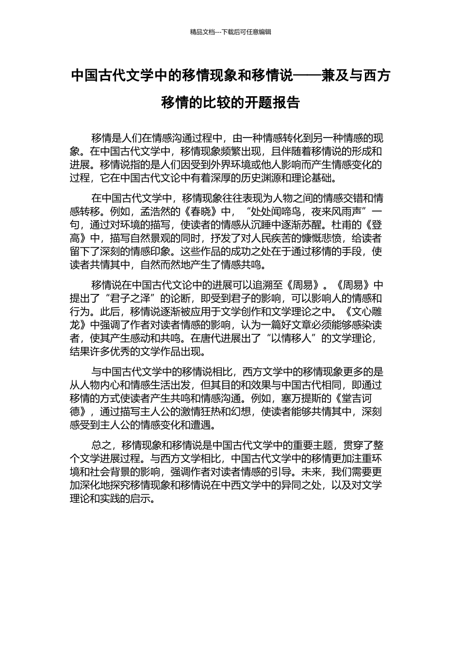 中国古代文学中的移情现象和移情说——兼及与西方移情的比较的开题报告_第1页