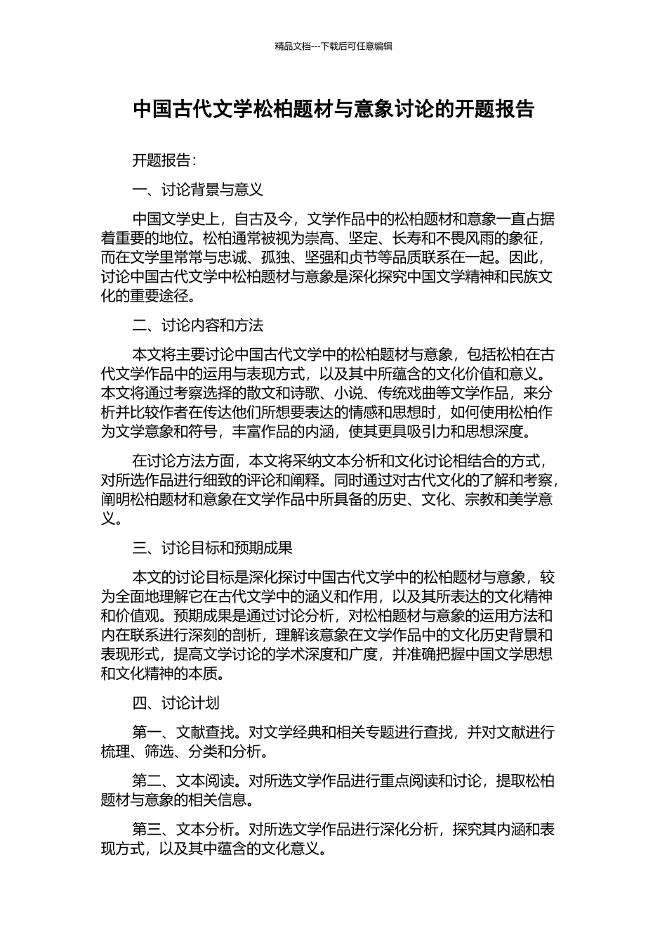 中国古代文学松柏题材与意象研究的开题报告_第1页