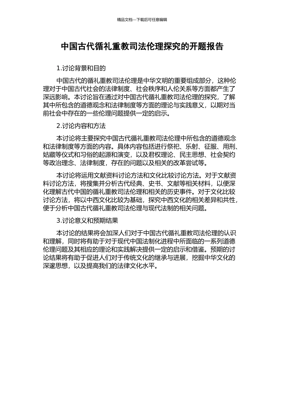 中国古代循礼重教司法伦理探究的开题报告_第1页