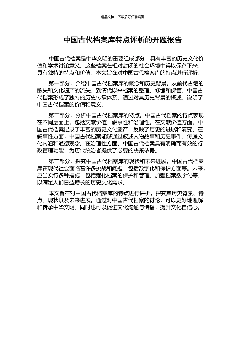 中国古代档案库特点评析的开题报告_第1页
