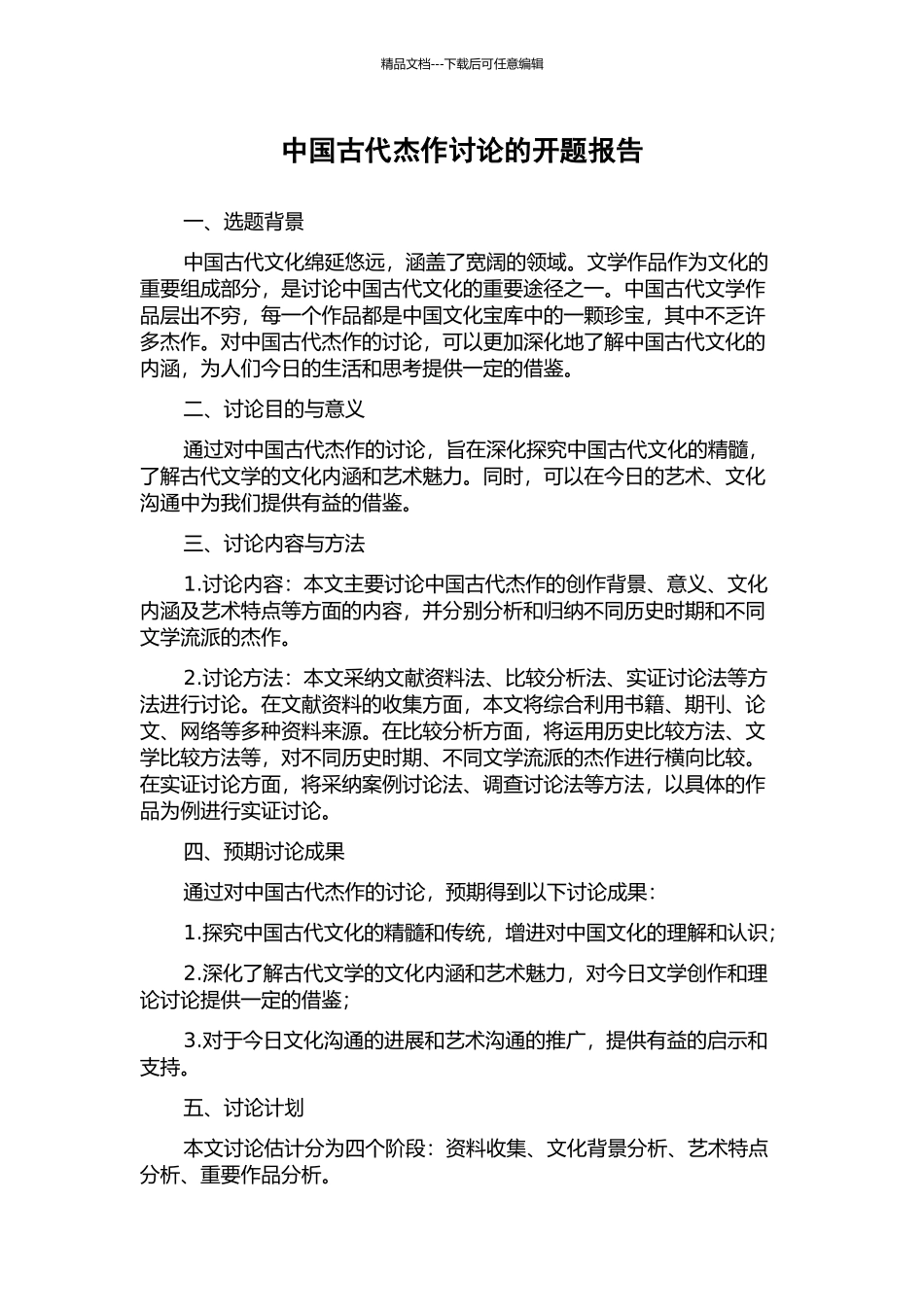 中国古代杰作研究的开题报告_第1页